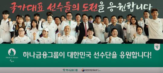 정진완(앞줄 왼쪽에서 세번째) 대한장애인체육회장, 배동현(두번째줄 왼쪽에서 네번째) 선수단장, 이은형(두번째줄 왼쪽에서 다섯번째) 하나금융그룹 부회장, 이경렬(두번째줄 왼쪽에서 여섯번째) 대한장애인양궁협회장이 21일 오전 인천국제공항에서 열린 '2024 파리 패럴림픽 대한민국 선수단 출영식'에 참석해 패럴림픽 국가대표 선수들과 선기념촬영을 하고 있다. [하나금융그룹 제공]